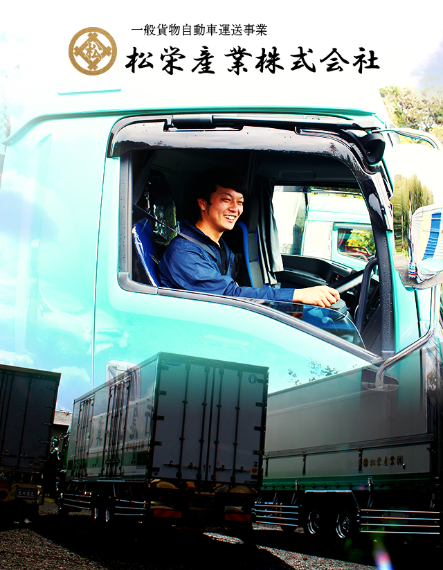 長崎県松浦 関西 関東へ 大型トラック物流は 松栄産業株式会社